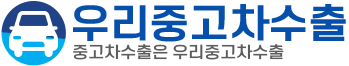 우리중고차수출 LOGO