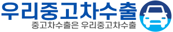 우리중고차수출 LOGO